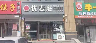 优麦滋（理想店）