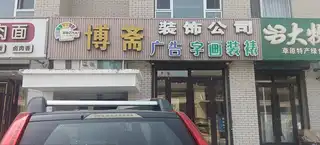 博斋装饰公司