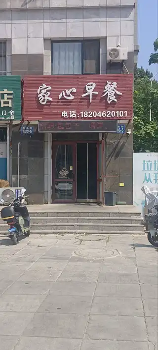 家心早餐