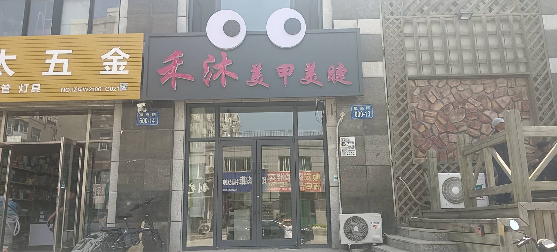 禾沐美甲美睫