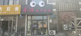 禾沐美甲美睫