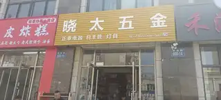 晓太五金