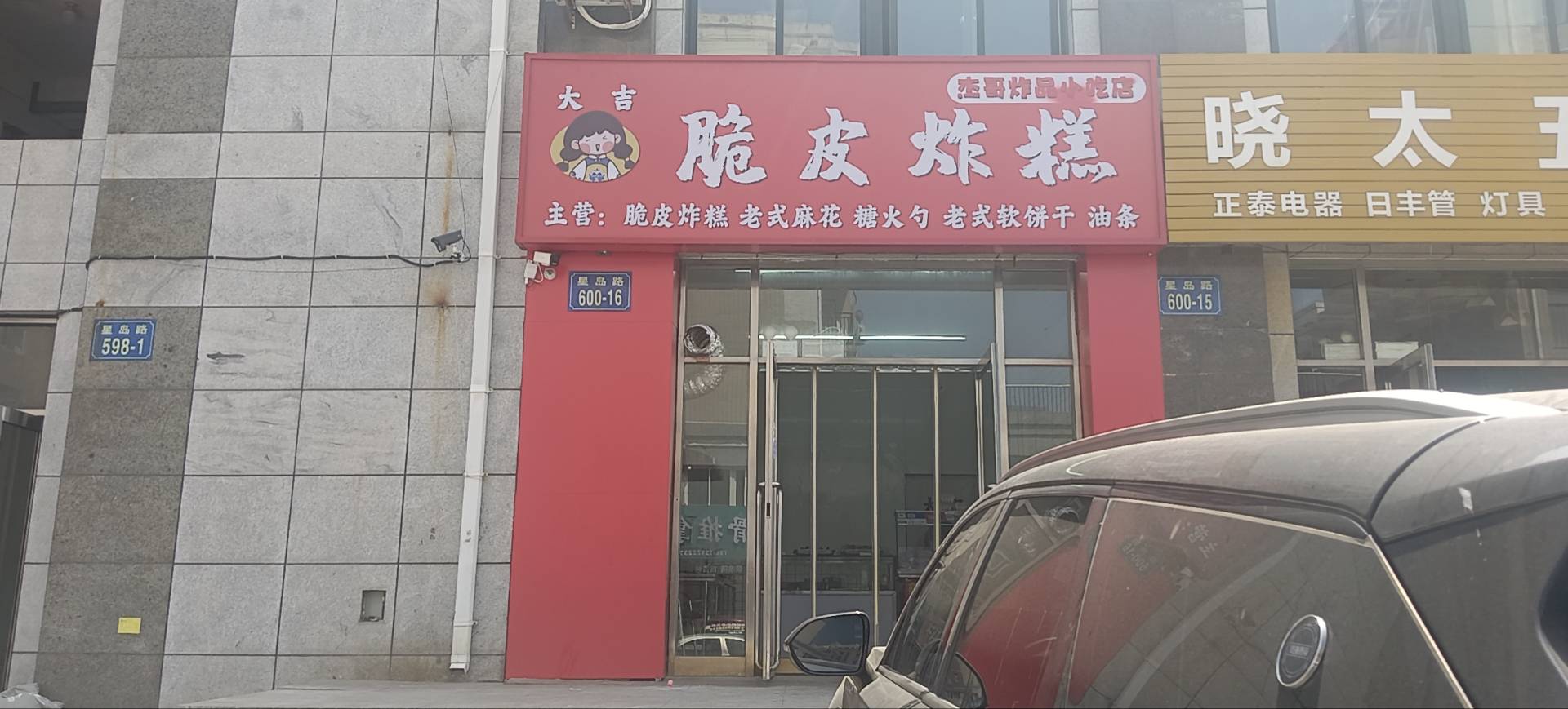 大吉脆皮炸糕
