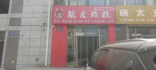 大吉脆皮炸糕