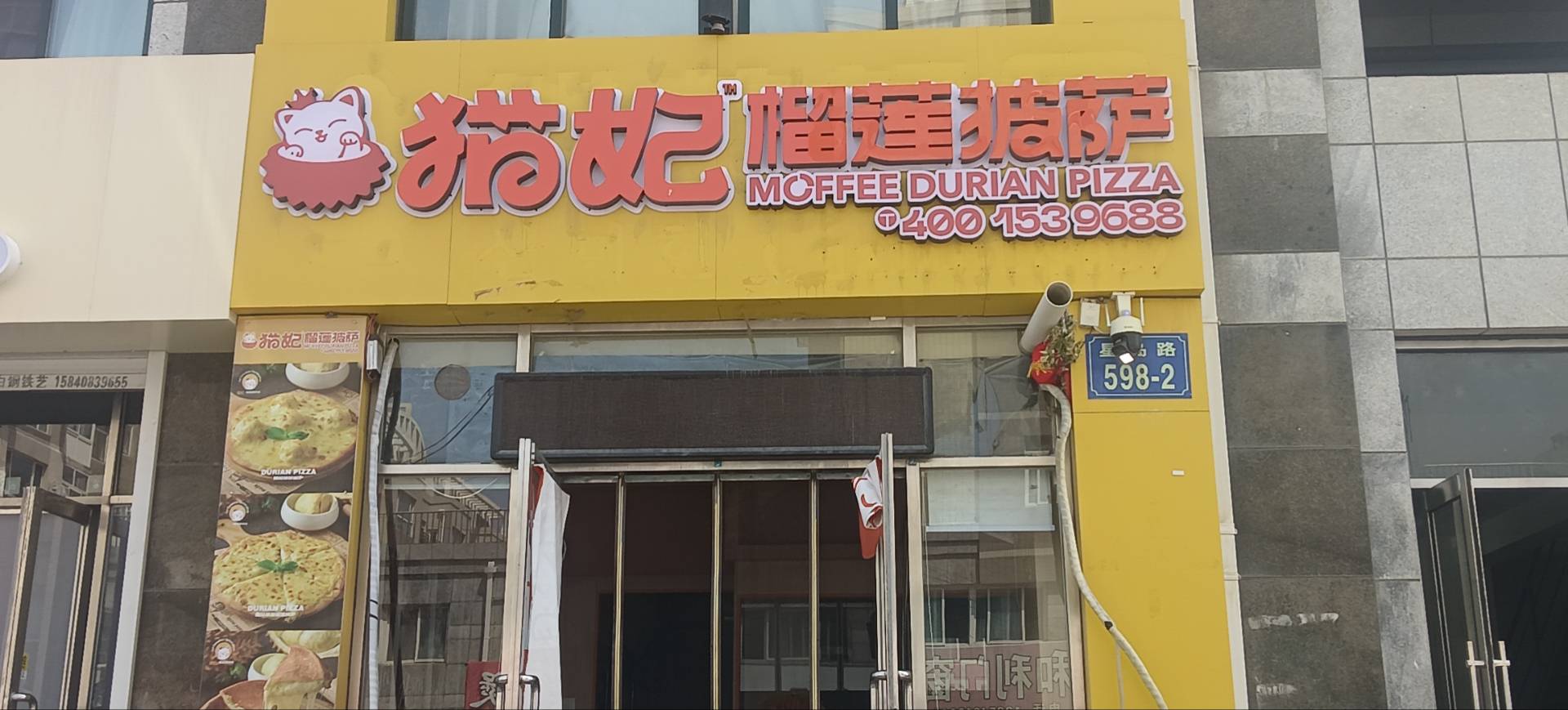 猫记榴莲披萨