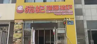 猫记榴莲披萨