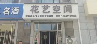 花艺空间
