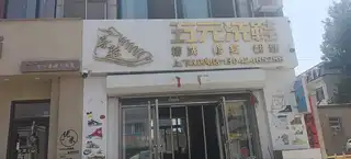 五元洗鞋