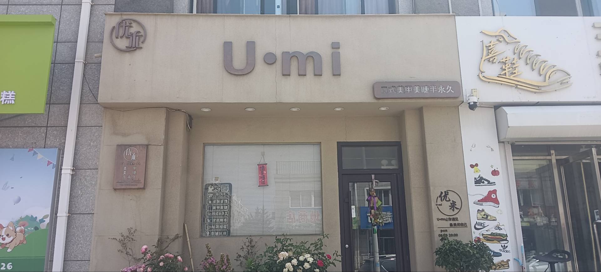 优米美甲