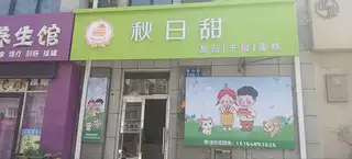 秋日甜