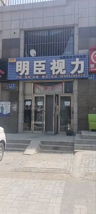 明臣视力