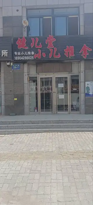 健儿堂小儿推拿
