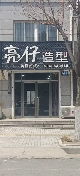 亮仔造型