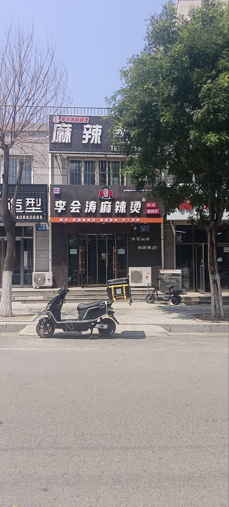 李会涛麻辣烫