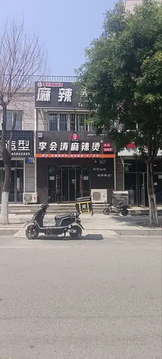 李会涛麻辣烫