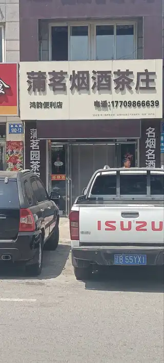 薄茗烟酒茶庄