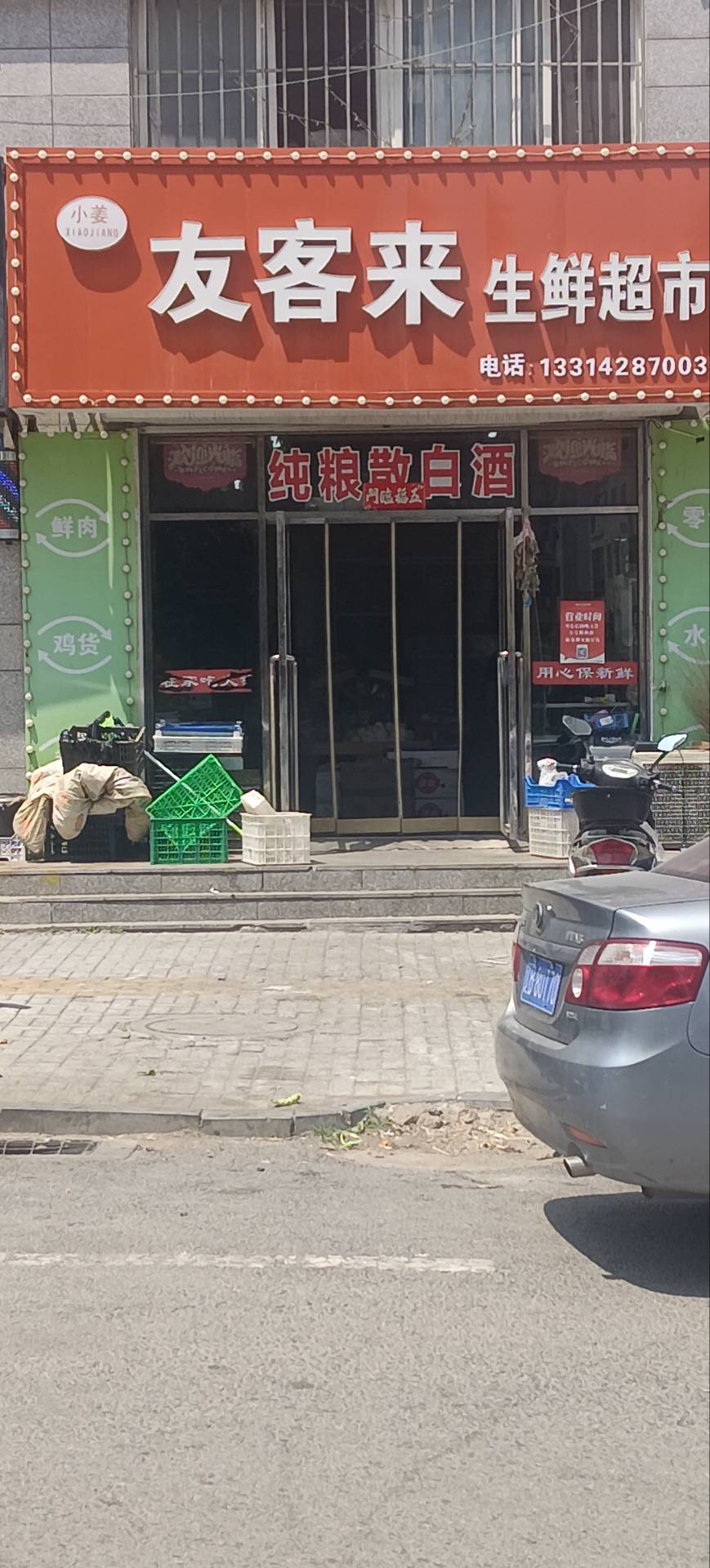 友客来生鲜超市