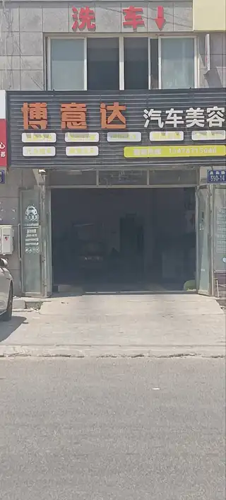 博意达汽车美容