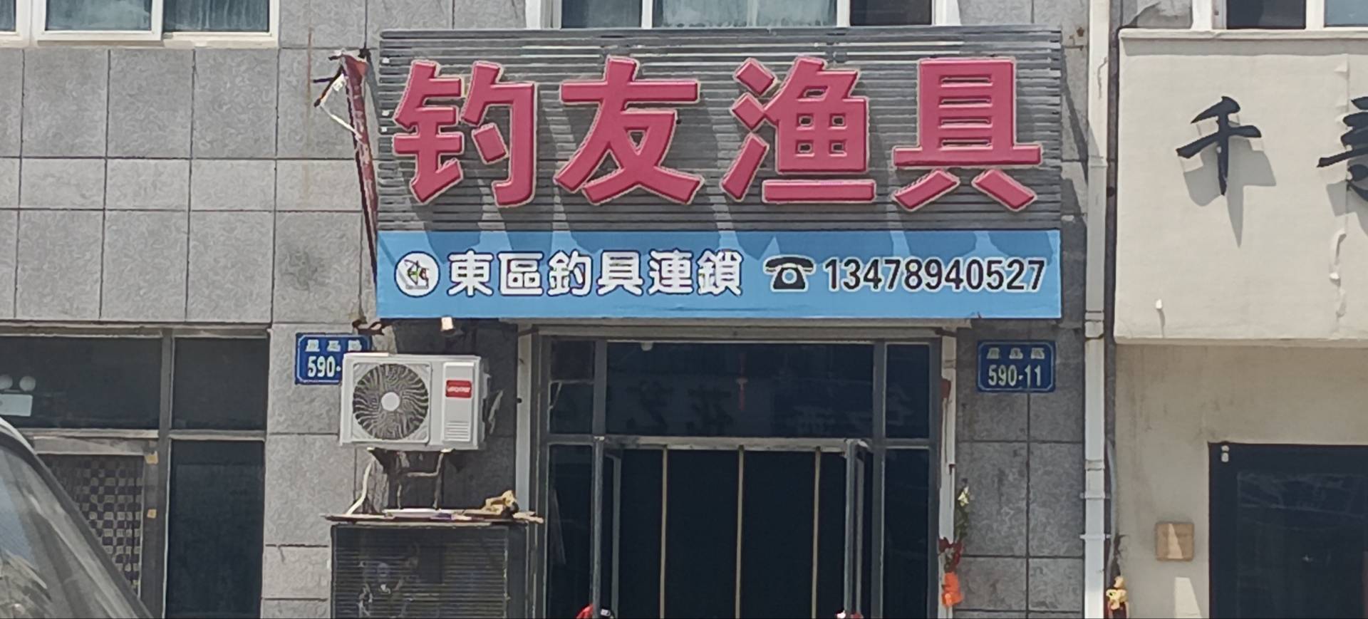 钓友渔具