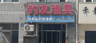 钓友渔具