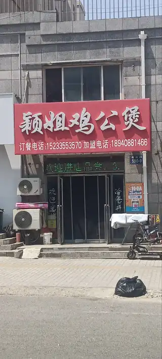 颖姐鸡公煲
