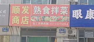 顺发商店熟食拌菜