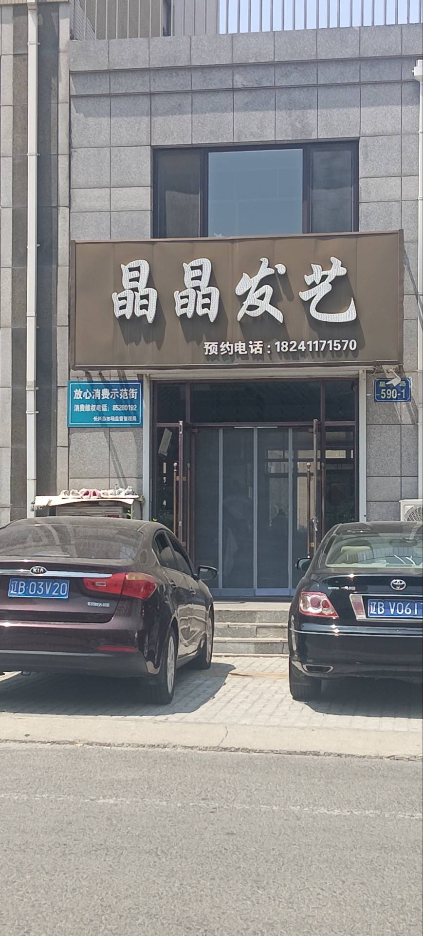 晶晶发艺