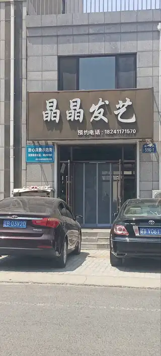 晶晶发艺