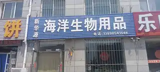 新华源海洋生物药品
