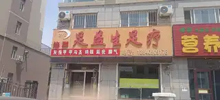足益生足疗（星岛路）