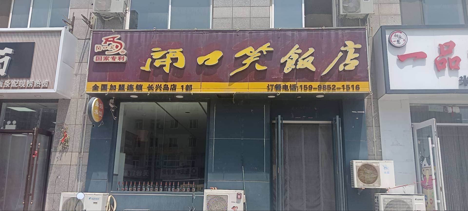 开口笑饭店
