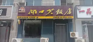 开口笑饭店