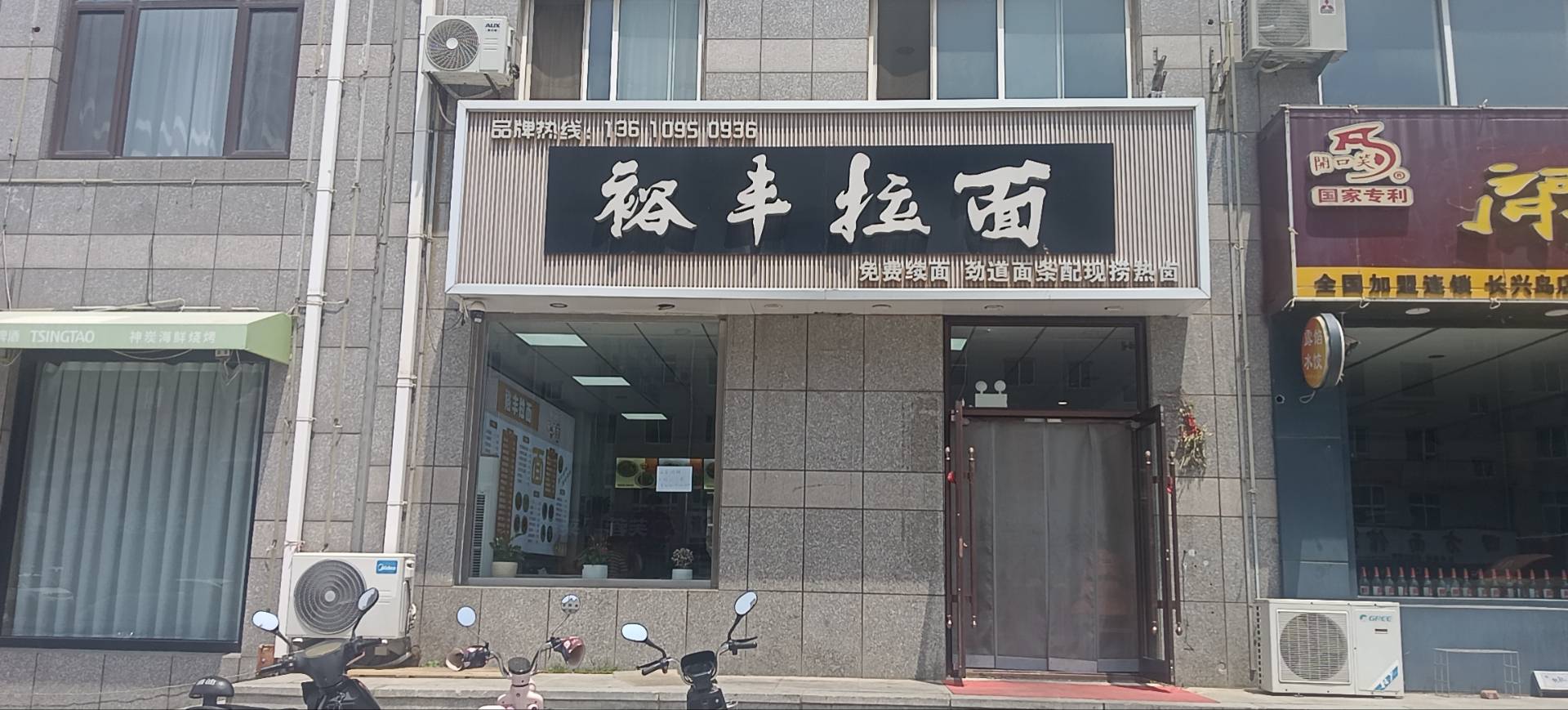 裕丰拉面