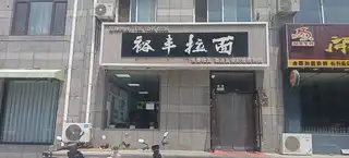 裕丰拉面