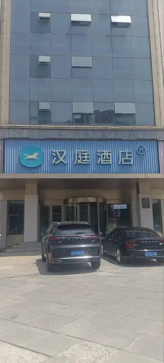 汉庭酒店