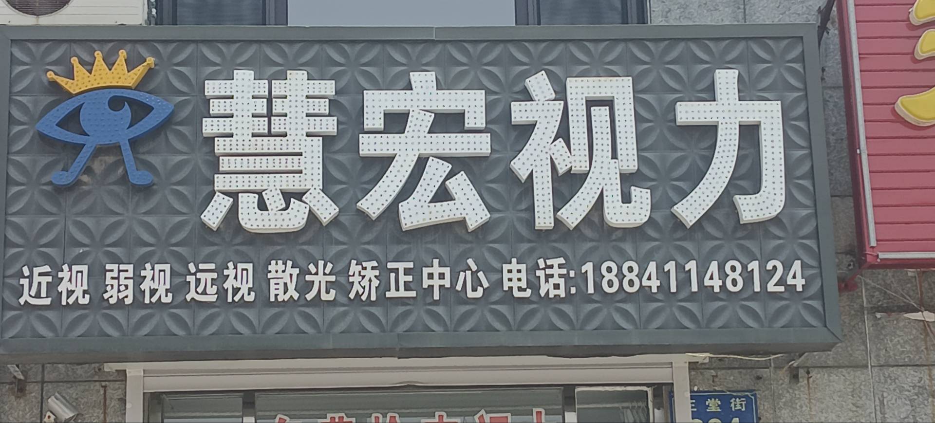 慧宏视力
