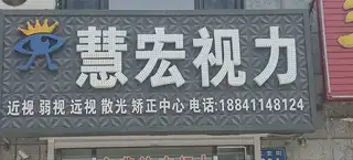 慧宏视力