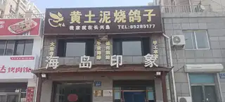 黄土泥烧鸽子