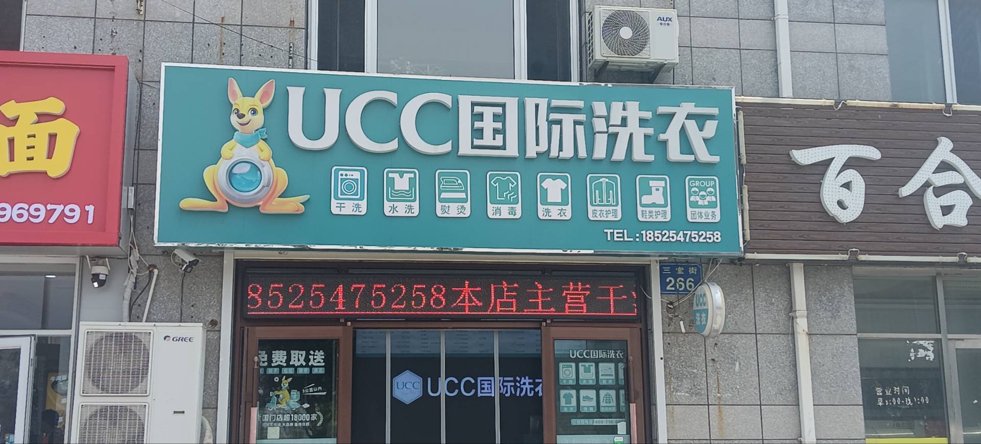 ∪CC国际洗衣（新新家园）