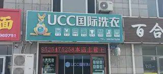 ∪CC国际洗衣（新新家园）