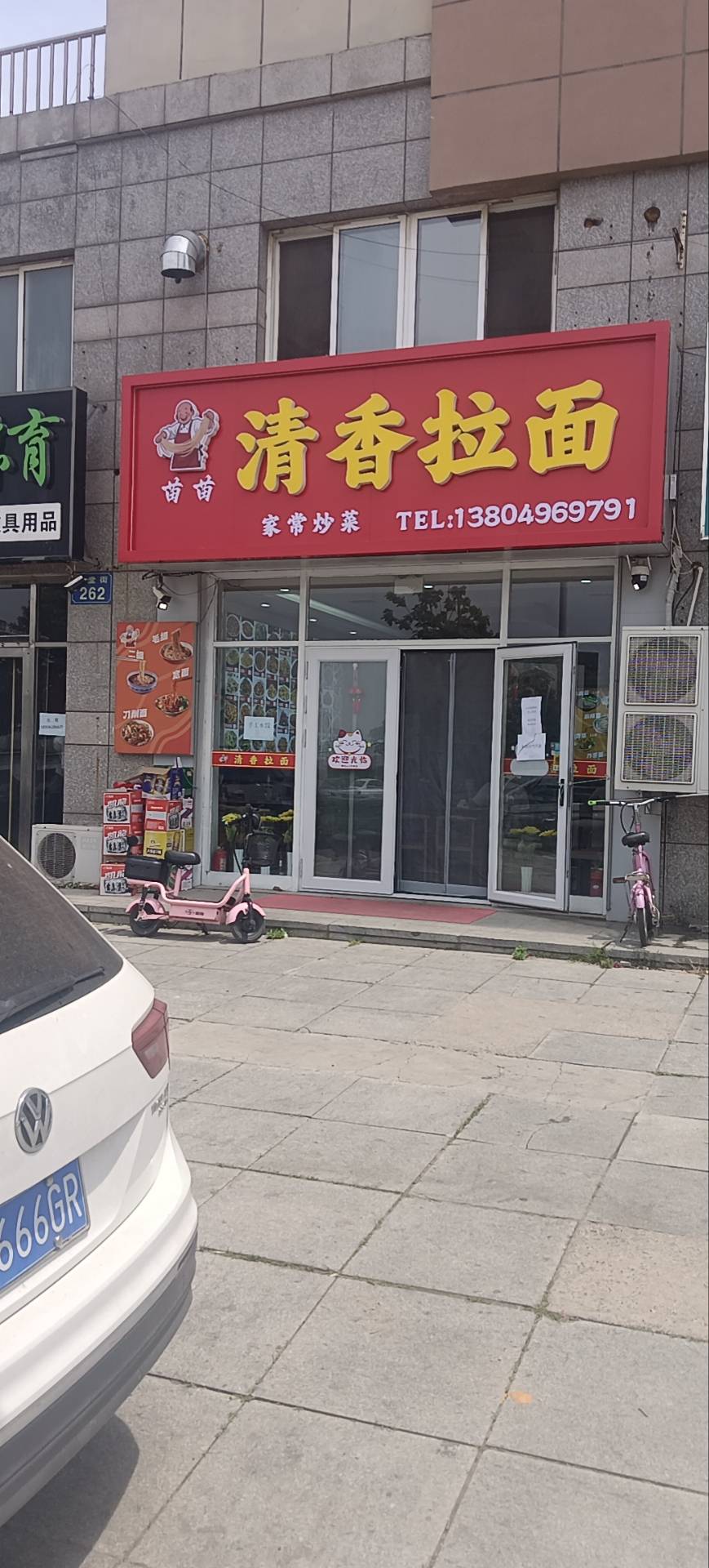 清香拉面