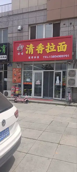 清香拉面