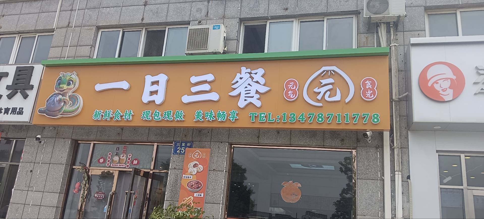 一日三餐