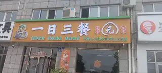 一日三餐