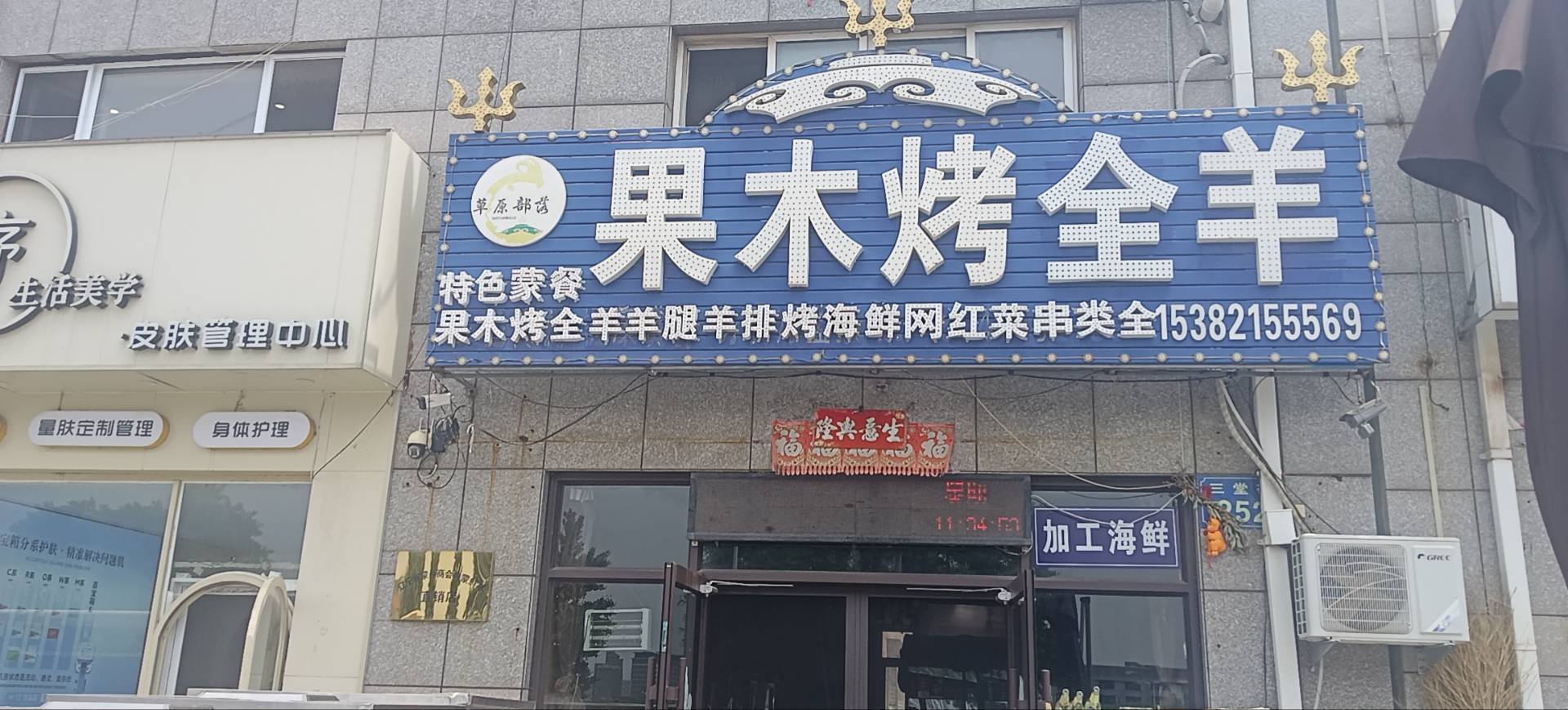 果木烤全羊