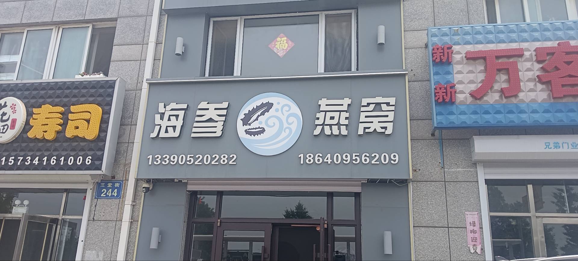 海参燕窝
