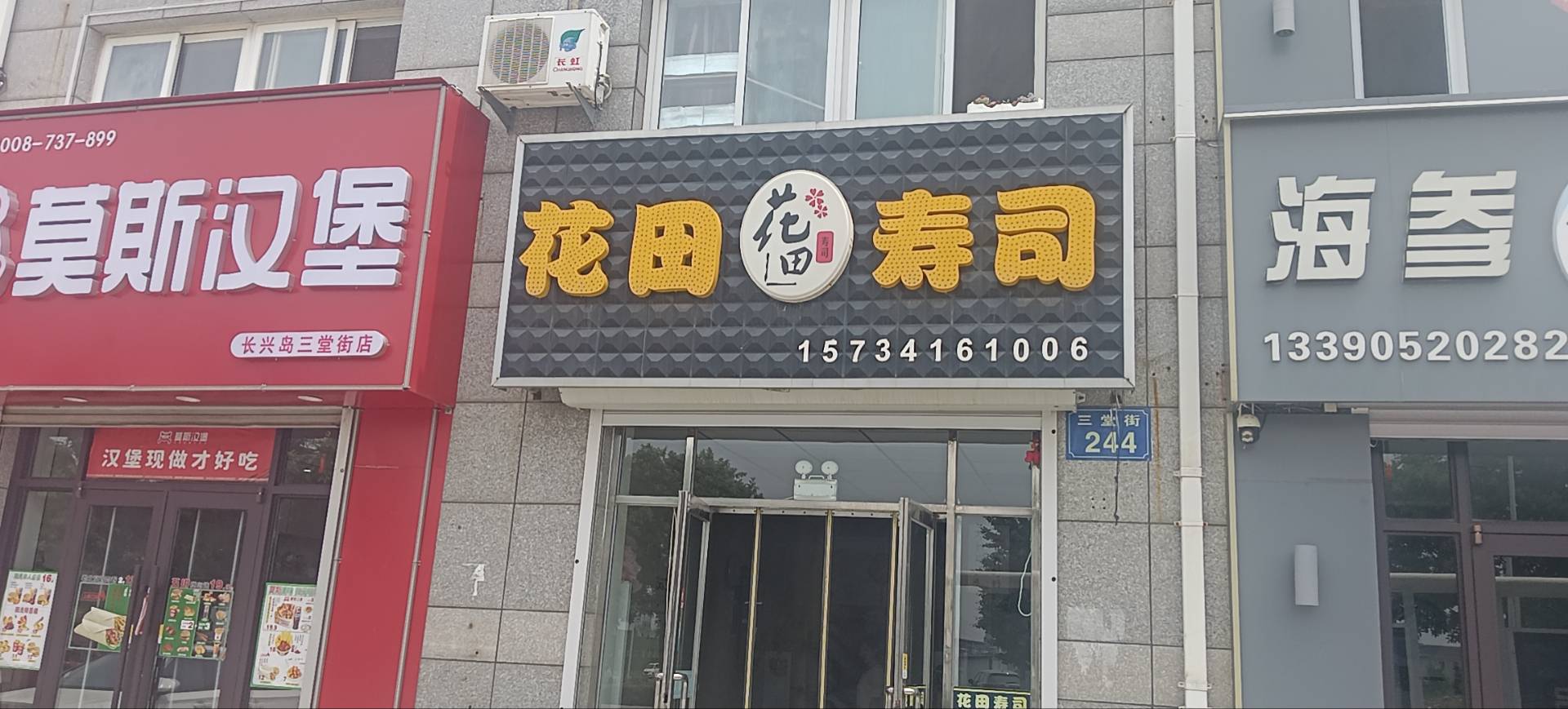 花田寿司