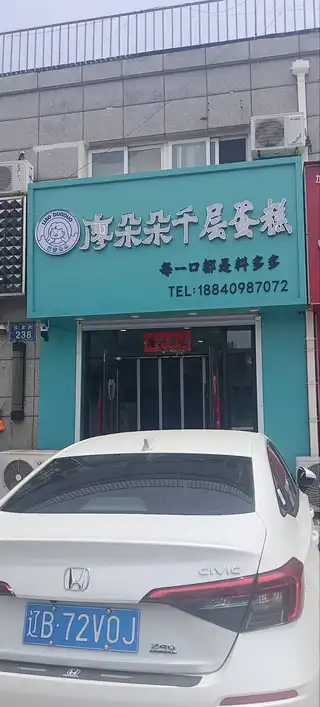 廖朵朵千层蛋糕