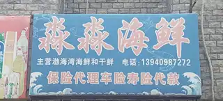 淼淼海鲜
