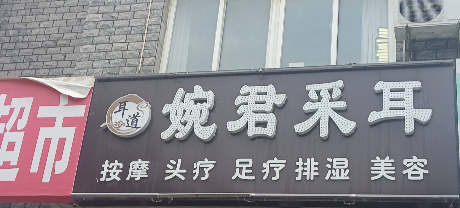 婉君采耳